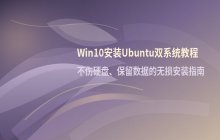 Win10安装Ubuntu双系统教程