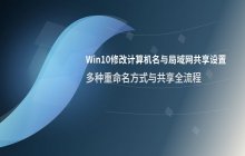 Win10修改计算机名_设置局域网共享