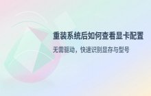 重装系统后查看显卡配置与显存大小