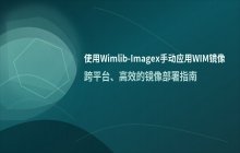 使用Wimlib-Imagex命令行工具手动应用WIM镜像