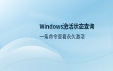 Windows激活状态及过期时间查询_使用Slmgr命令