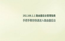 192.168.1.1路由器后台管理