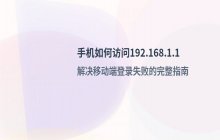 192.168.1.1 移动端登录页面