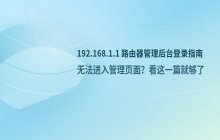 192.168.1.1_路由器管理入口