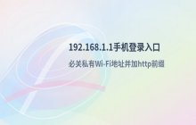192.168.1.1手机端设置管理