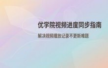 优学院 视频播放记录同步
