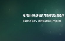 搜狗翻译 快捷键设置与极速模式