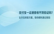 支付宝一证通查收不到验证码的原因_对策