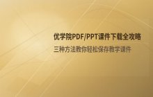 优学院课件下载_PDF与PPT保存