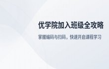 优学院加入班级 邀请码使用步骤