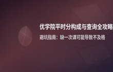 优学院平时分成绩构成与占比