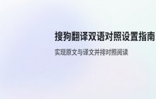 搜狗翻译双语对照设置_阅读模式说明