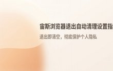 宙斯浏览器_退出时自动清理数据的设置