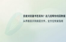 百度浏览器书签丢失的恢复方法