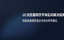 UC浏览器_解决网页字体乱码问题