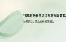 如何设置谷歌浏览器退出时自动清除数据