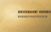 宙斯浏览器_启动慢的优化方案