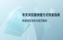 夸克浏览器 首页快捷方式恢复方法