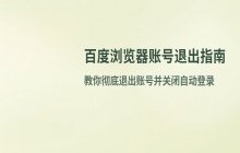 百度浏览器_退出当前账号方法