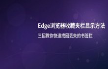 Edge浏览器收藏夹栏固定显示方法
