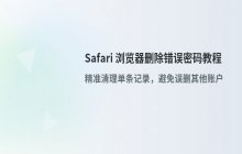 Safari浏览器_删除已保存的错误密码