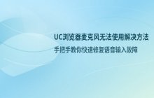 UC浏览器麦克风权限无法使用解决办法