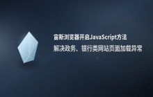 宙斯浏览器_重新开启JavaScript方法
