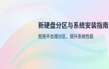 如何为新硬盘正确分区？电脑系统安装分区方案建议