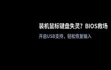 安装系统时鼠标键盘无法使用？解决方案：开启BIOS中的USB支持