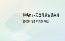 如何解决系统安装时磁盘无法安装：MBR分区表问题