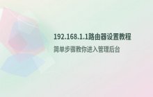 访问192.168.1.1路由器设置页面的步骤