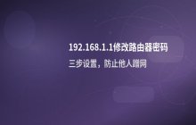 如何通过192.168.1.1修改路由器密码