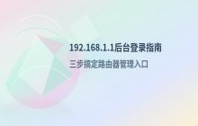 进入192.168.1.1后台管理系统的方法