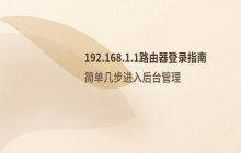 192.168.1.1路由器管理员登录入口