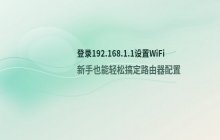 如何登录192.168.1.1进行无线网络设置