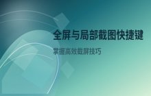 如何截图：全屏和局部截图的快捷键