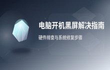 遇到电脑开机黑屏怎么办？解决方法与步骤