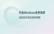 如何开启Windows自带录屏功能