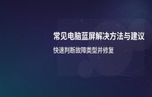 常见的电脑蓝屏解决方法与建议