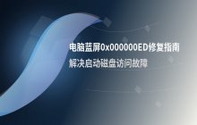 如何修复电脑蓝屏代码0x000000ed的问题