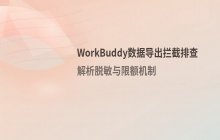 WorkBuddy数据导出被拦截怎么办 检查数据脱敏与导出限额