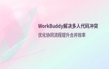WorkBuddy如何处理多人开发的代码冲突 协同工作优化建议