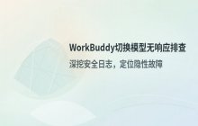 WorkBuddy切换模型后消息不回复如何排查 检查安全组件日志