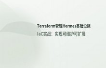 如何用Terraform管理Hermes Agent基础设施 IaC实践案例