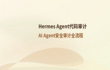 如何进行Hermes Agent代码审计 代码安全审计流程