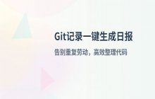 如何根据Git代码提交记录生成WorkBuddy日报