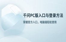 千问APP PC版网页版官网入口 如何登录千问APP网页版