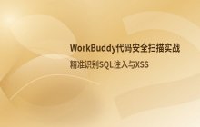 WorkBuddy如何辅助进行代码安全扫描 识别SQL注入与XSS漏洞