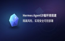 如何搭建Hermes Agent的沙箱环境 安全沙箱部署教程