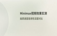 Minimax生成的视频效果怎么样？效果评测